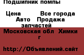 Подшипник помпы cummins NH/NT/N14 3063246/EBG-8042 › Цена ­ 850 - Все города Авто » Продажа запчастей   . Московская обл.,Химки г.